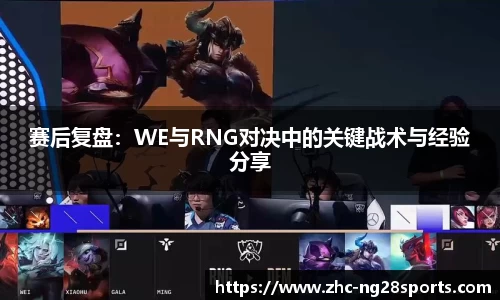 赛后复盘：WE与RNG对决中的关键战术与经验分享