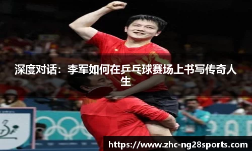 深度对话：李军如何在乒乓球赛场上书写传奇人生