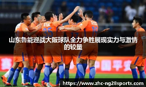 山东鲁能迎战大阪球队全力争胜展现实力与激情的较量